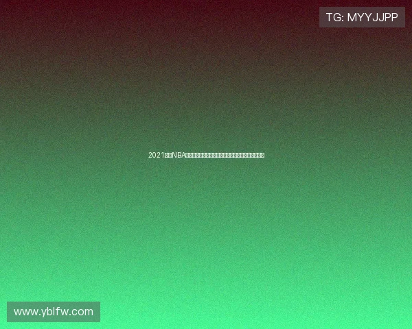 2021免费NBA在线直播高清赛事实时观看平台推荐与球迷交流指南