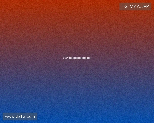 2026欧洲杯精彩对决赛程全览体育直播指南