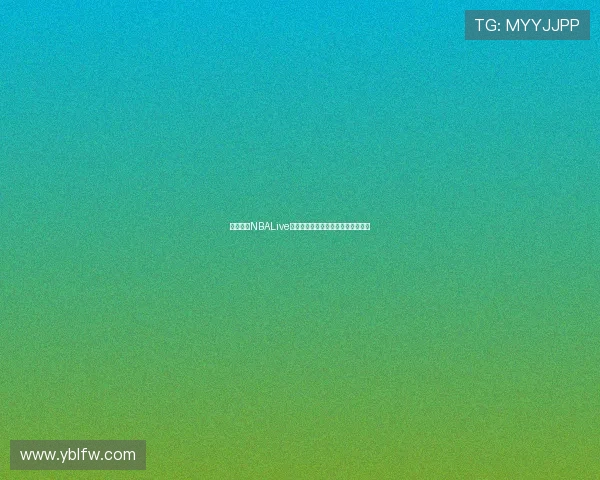 飞速直播NBALive精彩赛事即时解说与球员动态全记录